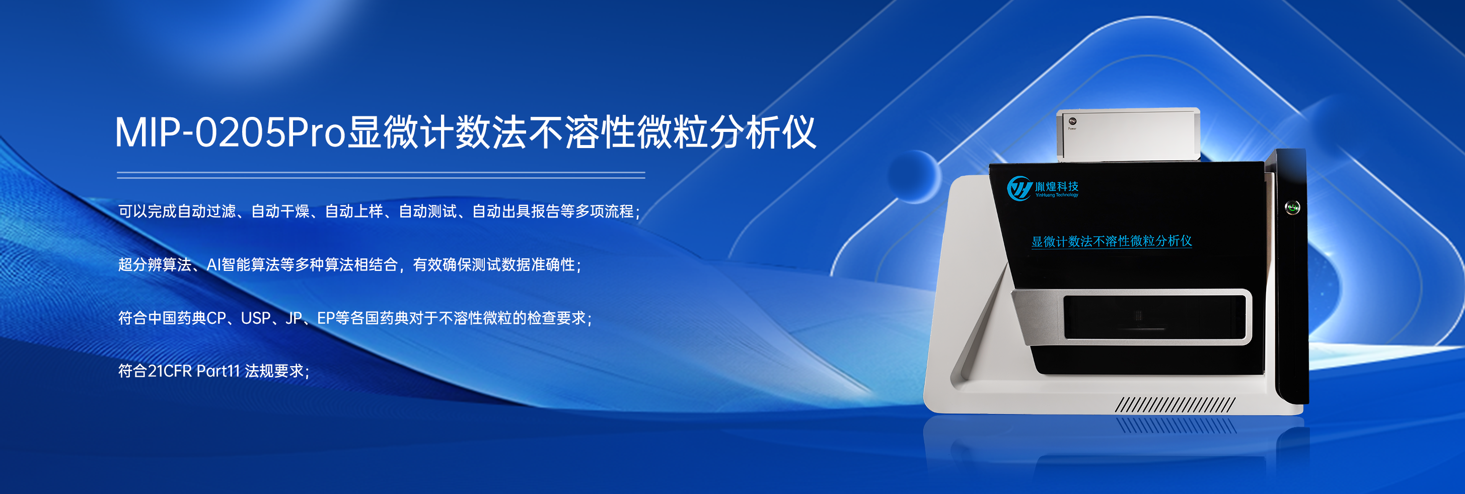 显微技术法不溶性微粒分析仪（官网banner图）2