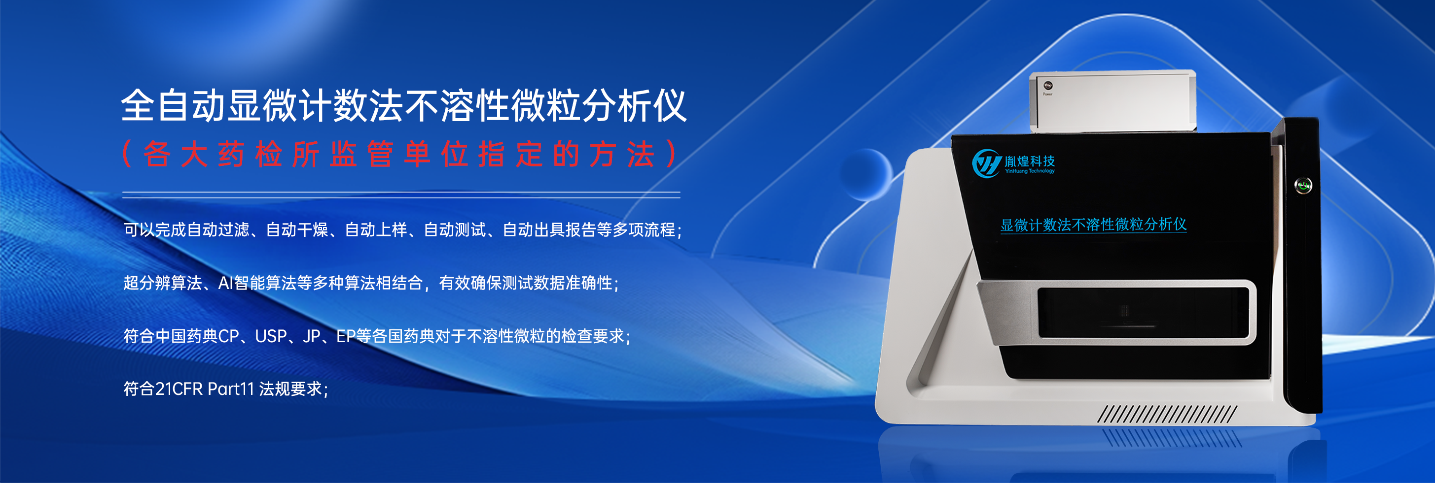 显微技术法不溶性微粒分析仪（官网banner图）9